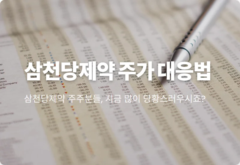 삼천당제약 주가 악재, 제조기준 위반 행정처분! 투자자 현명한 대응 3가지 꿀팁