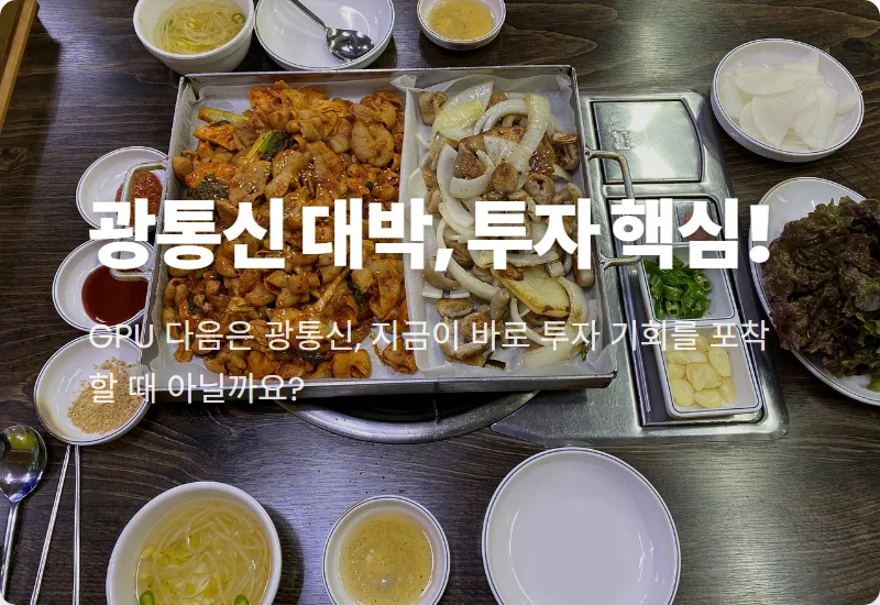 대한광통신 주가, 411억 원 미국 AI 수주 대박! 광통신 핵심 전망과 투자 꿀팁