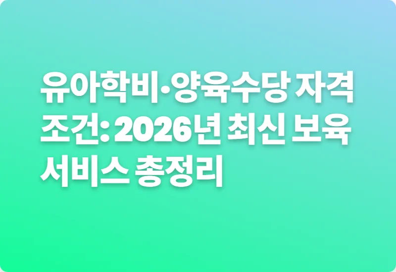 유아학비·양육수당 자격 조건: 2026년 최신 보육서비스 총정리