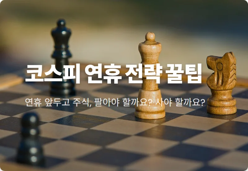 추석 연휴 앞둔 코스피, 현실적인 투자 전략과 매수 타이밍 꿀팁!