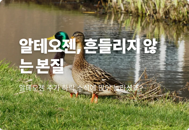 알테오젠 주가, 노바티스 3상 실패! 흔들리지 않는 핵심 가치 팩트체크