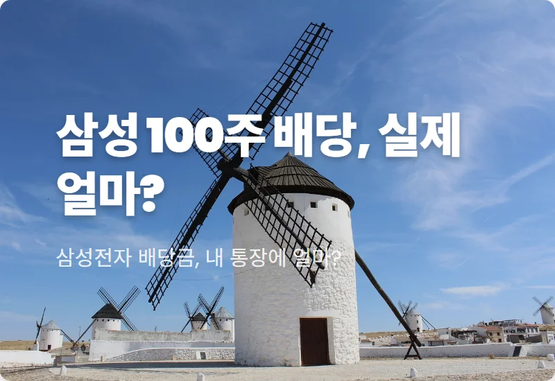 삼성전자 3분기 배당금: 100주 실수령액 현실적인 분석과 11월 입금일 꿀팁