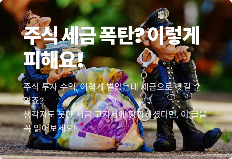 국내 해외 미국 주식 양도소득세, 세금 폭탄 피하는 현실적인 꿀팁 3가지!