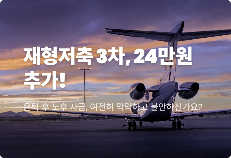 중장년 재형저축 3차 신청 꿀팁: 매달 10만원에 24만원 추가 받는 현실적인 방법
