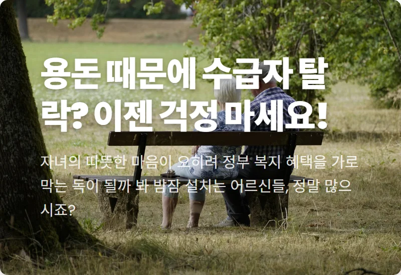 기초생활수급자 자녀 용돈, 조건 탈락 피하는 현실적인 꿀팁 3가지