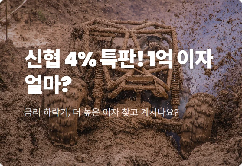 신협 예금 특판 4% 10개월, 1억 가입 시 현실적인 만기 이자 수령 꿀팁!