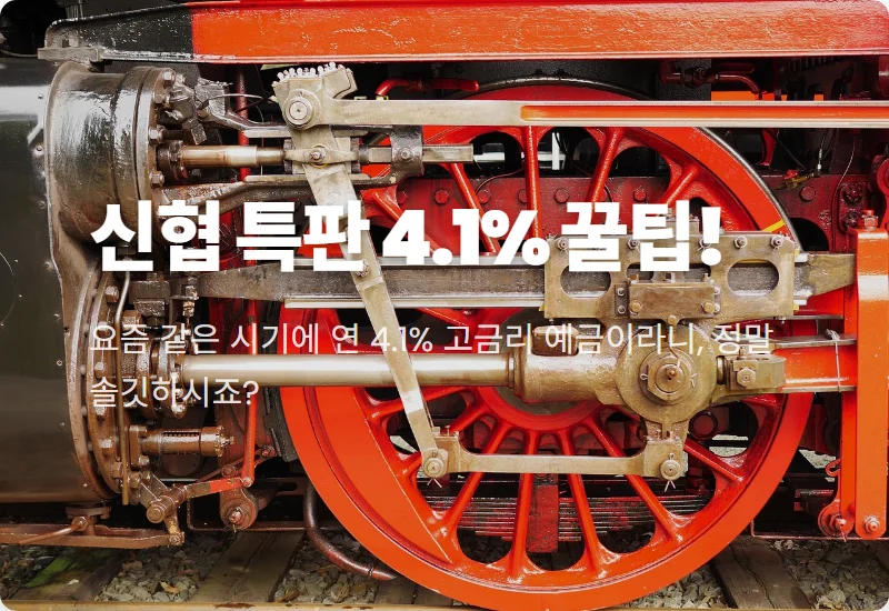 연 4.1% 신협 예금 특판? 지금 고금리 상품 찾는 현실적인 꿀팁!