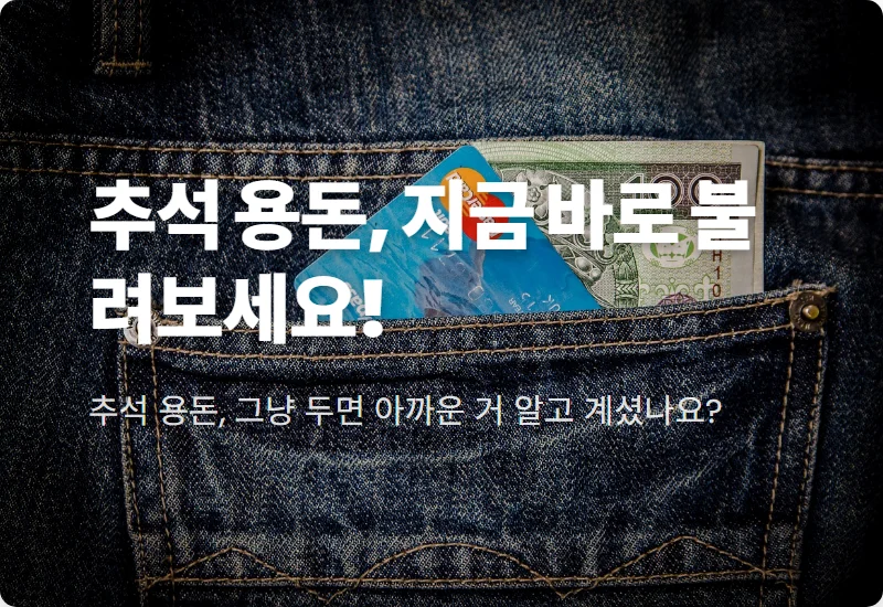 추석 용돈 굴리는 현실적인 꿀팁: 고금리 예금·적금 5가지 추천