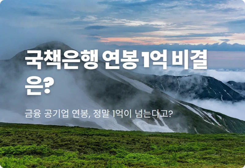 금융 공기업 연봉 1억 시대, 국책은행 취업 '신의 직장' 현직자 꿀팁 공개!