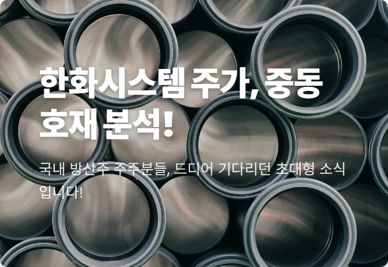 한화시스템 UAE 방공망 구축 호재, 현명한 K-방산 투자 전략 3가지 🚀