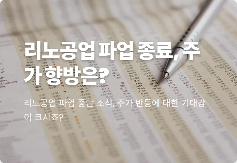 리노공업 주가 전망 현실적인 투자 전략 꿀팁 3가지