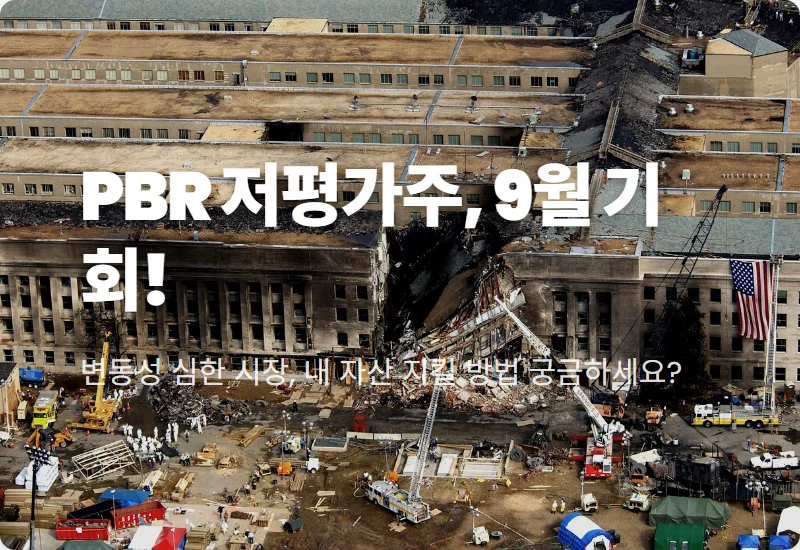 9월 PBR 낮은 저평가 주식 발굴 꿀팁, 안정적인 투자 지금부터!