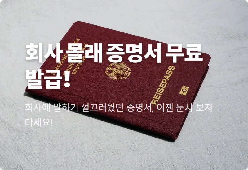 회사 요청 없이 재직증명서·경력증명서 2분 만에 무료 발급 꿀팁 (국민연금 활용법)