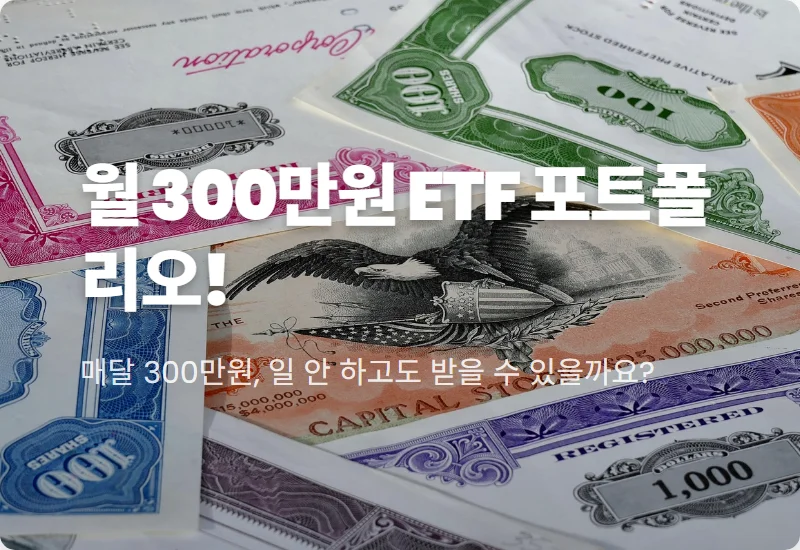 월배당 300만원 꿈 현실로! TIGER 미국나스닥100 커버드콜 포함 고배당 ETF 포트폴리오 꿀팁!
