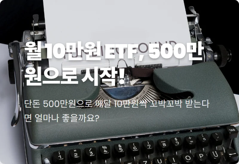 500만원으로 월 10만원 월배당 ETF, 현실적인 투자 방법과 꿀팁!