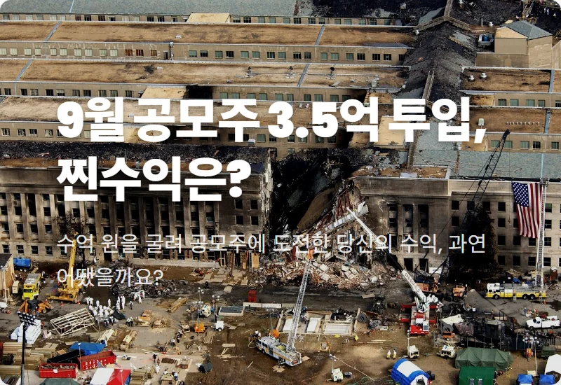 9월 공모주 3.5억 투입, 실제 손에 쥔 수익 현실 솔직 후기