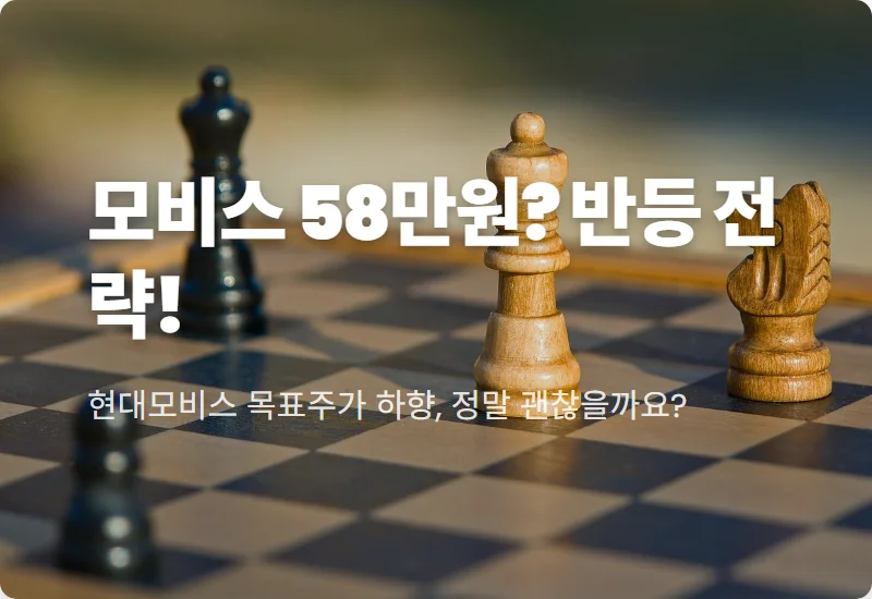 현대모비스 목표주가 58만원 현실? 양산 시차 반영 주가 반등 꿀팁
