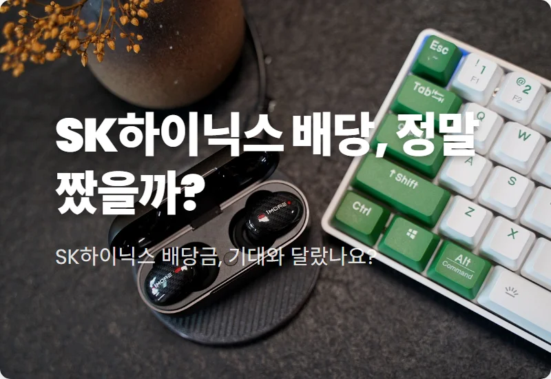 SK하이닉스 20주 배당금 '짠내' 논란, 실제 입금액과 배당 성장 현실적 분석!