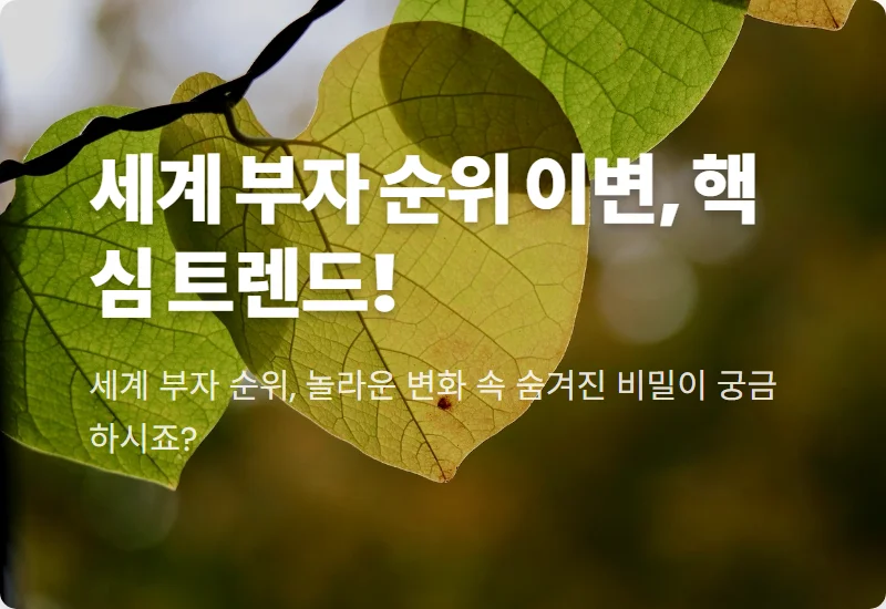 2024 최신 포브스 세계 부자 순위 10위: 자라 창업주 대도약 핵심 꿀팁과 경제 트렌드 분석!