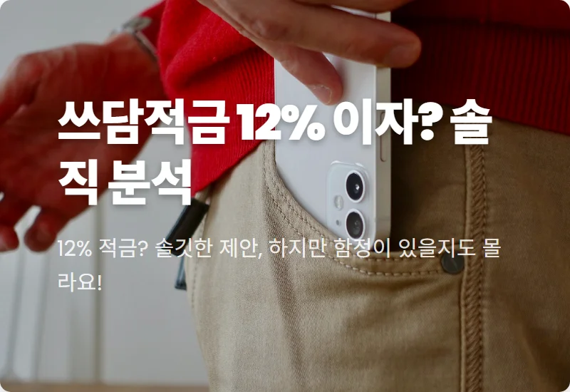 KB카드쓰담적금 12% 실제 이자 계산? 현실적인 꿀팁 대방출!