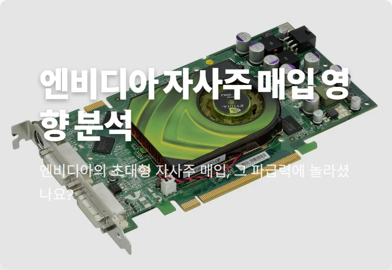 엔비디아 자사주 매입, $2000억 규모 투자 기회와 국내 관련주 꿀팁