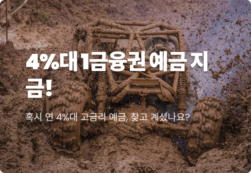 연 4%대 1금융권 정기예금 막차? 놓치면 후회할 고금리 예금 꿀팁!