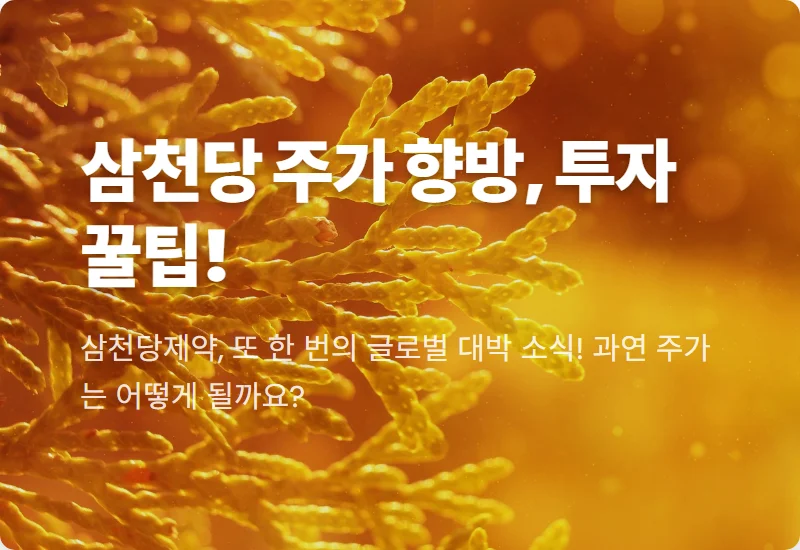 삼천당제약 캐나다·중동 계약 확대: 주가 전망과 투자 전략 3가지 꿀팁
