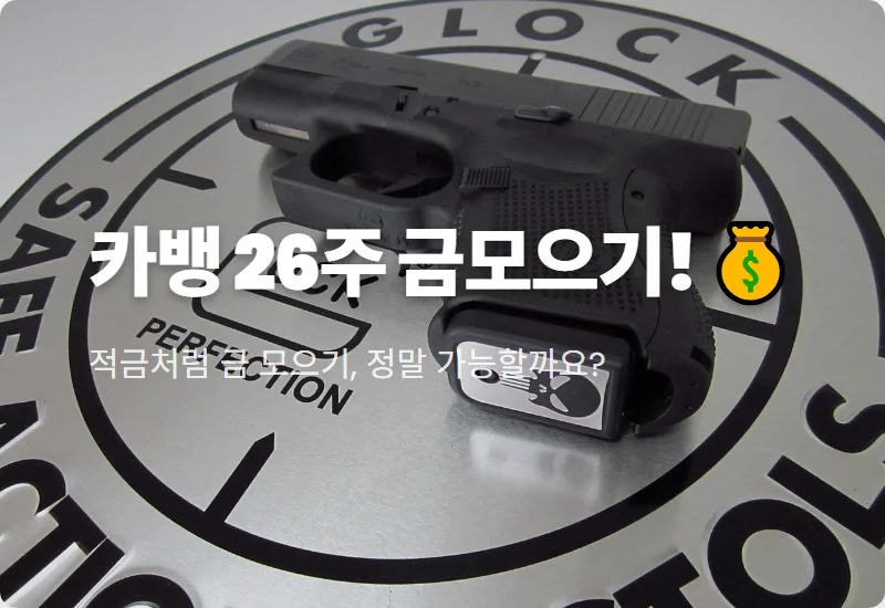 카카오뱅크 26주 금모으기: 소액 금테크 현실적인 꿀팁 3가지