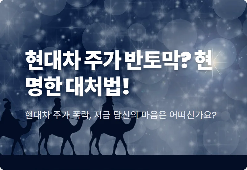 현대자동차 주가 반토막, 지금이라도 손절해야 할까? 현실적인 대응 전략 3가지