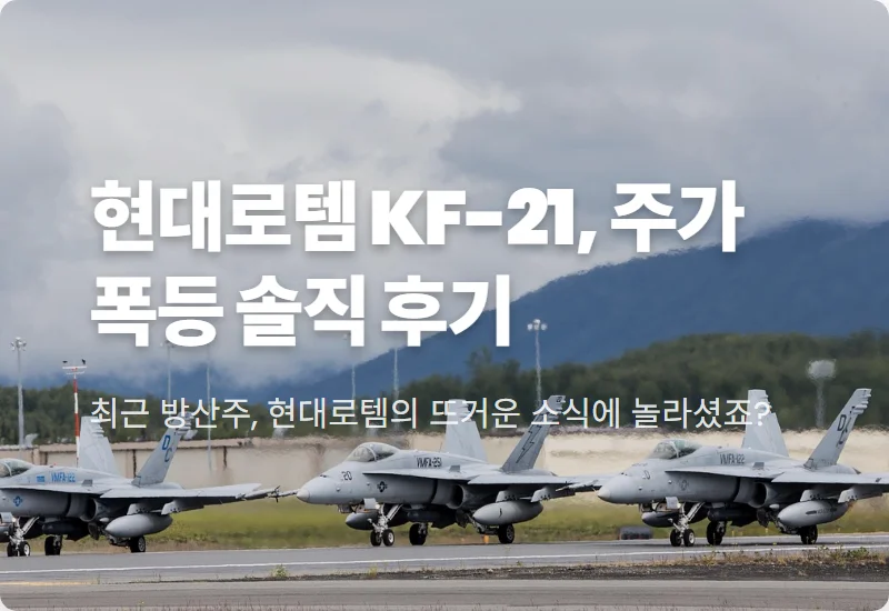 현대로템 KF-21 무기 개발: 주가 폭등 시나리오와 솔직한 투자 꿀팁