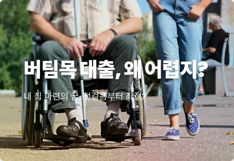 청년 버팀목 전세대출, 왜 이렇게 받기 어려울까? 현장에서 느끼는 현실적인 문제점과 해결책!
