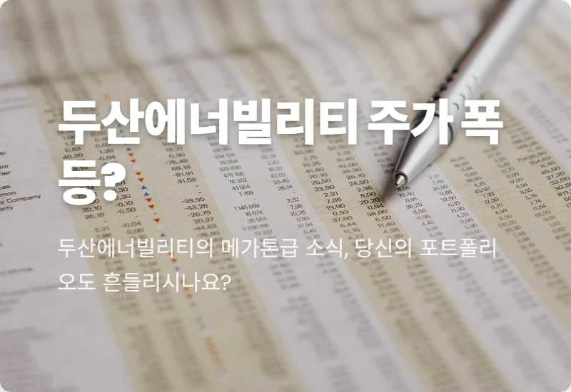 두산에너빌리티 원전 166조 투자: 주가 쏠림 속 현실적 투자 꿀팁