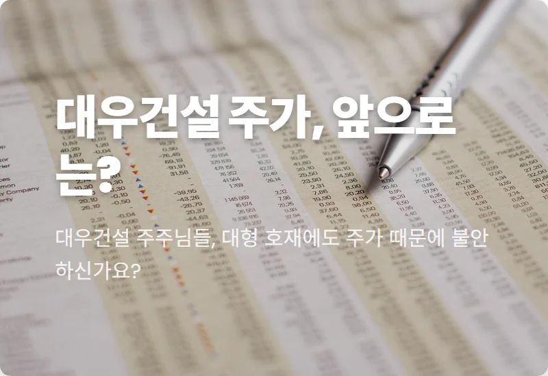 대우건설 주가 흔들? 용인 반도체 산단 수주 후 현실적인 투자 전략 3가지 꿀팁!
