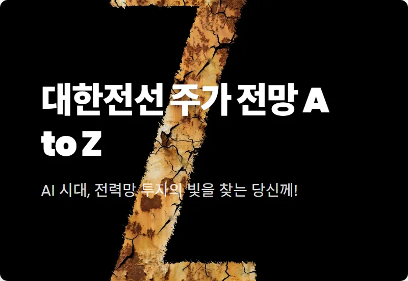 대한전선 AI 전력 수혜, 주가 현실적인 3가지 기대 포인트와 투자 꿀팁!